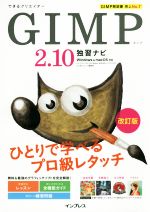 GIMP2.10独習ナビ 改訂版 Windows&macOS 対応-(できるクリエイター)