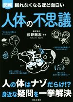 図解 眠れなくなるほど面白い 人体の不思議 人の体はナゾだらけ!?身近な疑問を一挙解決-