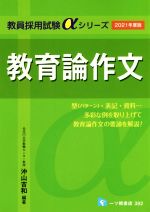 教育論作文 -(教員採用試験αシリーズ)(2021年度版)