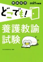 教員採用どこでも!養護教諭試験 -(2021年度版)