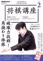 NHKテキスト 将棋講座 -(月刊誌)(2 2020)