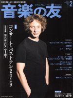 音楽の友 -(月刊誌)(2020年2月号)