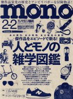 mono マガジン -(隔週刊誌)(2-2 2020)