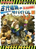 古代遺跡のサバイバル 秦の始皇帝陵編 2-(かがくるBOOK大長編サバイバルシリーズ)(2)