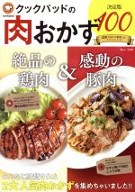 クックパッドの肉おかず 決定版100 -(TJ MOOK)