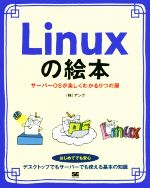 Linuxの絵本 サーバーOSが楽しくわかる9つの扉-