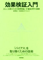 効果検証入門 正しい比較のための因果推論/計量経済学の基礎-