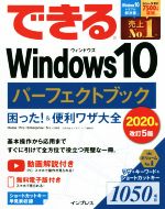 できるWindows10パーフェクトブック 改訂5版 困った!&便利ワザ大全-