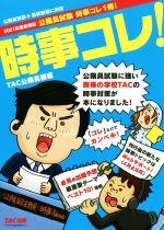 公務員試験 時事コレ1冊! 公務員試験-(2021年度採用版)