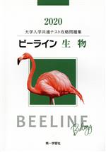 ビーライン 生物 大学入学共通テスト攻略問題集-(2020)