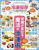 冷凍保存のベストアイディア 魔法の超冷凍術全部入り!-(晋遊舎ムック LDK特別編集)