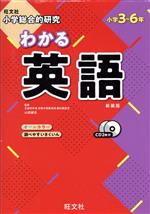 小学総合的研究 わかる英語 新装版 小学3~6年-(CD2枚付)