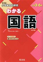 小学総合的研究 わかる国語 改訂版 小学3~6年-