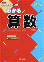 小学総合的研究 わかる算数 改訂版 小学3~6年-(別冊(解答解説)、保護者向け冊子付)