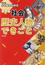 小学総合的研究 わかる社会 歴史人物できごと 新装版