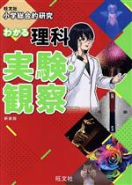 小学総合的研究 わかる理科 実験・観察 新装版