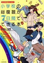 小学校の総復習が7日間でできる本 中学準備のための-