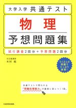 大学入学共通テスト 物理 予想問題集 試行調査2回分+予想問題2回分-