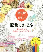 塗り絵でまなぶ配色のきほん 楽しみながら色彩センスがアップする-