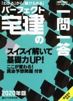 パーフェクト宅建の一問一答 -(2020年版)