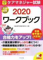 ケアマネジャー試験ワークブック -(2020)(赤シート付)