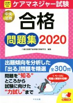 ケアマネジャー試験 合格問題集 -(2020)(赤シート付)