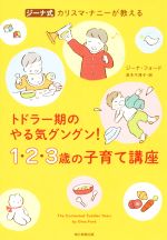 ジーナ式 カリスマ・ナニーが教える トドラー期のやる気グングン!1・2・3歳の子育て講座