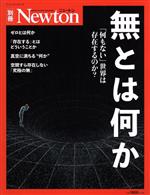 無とは何か 「何もない」世界は存在するのか?-(ニュートンムック Newton別冊)