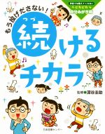 もう投げださない!続けるチカラ -(学校では教えてくれないピカピカ自分みがき術)