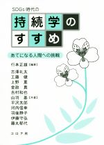 SDGs時代の持続学のすすめ あてになる人間への挑戦-