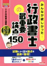 みんなが欲しかった!行政書士の最重要論点150 -(みんなが欲しかった!行政書士シリーズ)(2020年度版)(赤シート付)