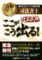 根本正次のリアル実況中継 司法書士 合格ゾーンテキスト 改正民法ここがこう出る!