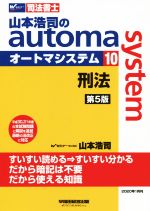 山本浩司のautoma system 第5版 刑法-(Wセミナー 司法書士)(10)