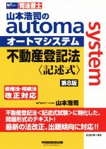 不動産登記法 記述式 第8版 山本浩司のautoma system-(Wセミナー 司法書士)