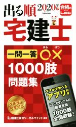 出る順 宅建士 一問一答○×1000肢問題集 -(出る順宅建士シリーズ)(2020年版)