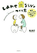 しあわせ歯ならびのつくり方 矯正しないための0歳からの子育て-