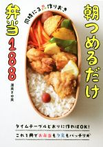 朝つめるだけ弁当188 同時に3品作りおき-