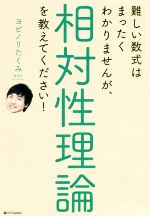 難しい数式はまったくわかりませんが、相対性理論を教えてください!