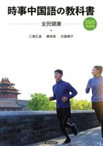時事中国語の教科書 -(2020年度版)
