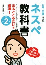 ネスペ教科書 改訂第2版 ネットワークスペシャリスト試験に出るところだけを厳選-