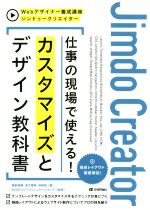 ジンドゥークリエイター 仕事の現場で使える!カスタマイズとデザイン教科書 -(Webデザイナー養成講座)