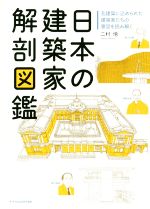 日本の建築家 解剖図鑑 名建築に込められた建築家たちの意図を読み解く-