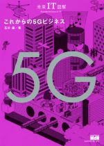 これからの5Gビジネス 未来IT図解-