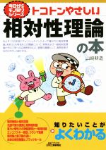 トコトンやさしい相対性理論の本 -(B&Tブックス 今日からモノ知りシリーズ)