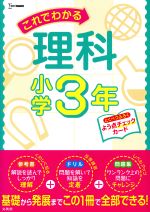 これでわかる理科小学3年 -(よう点チェックカード付)