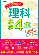 これでわかる理科小学4年 -(要点チェックカード付)