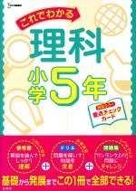 これでわかる理科小学5年 -(要点チェックカード付)