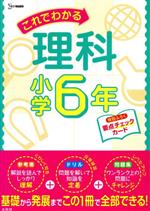 これでわかる理科小学6年 -(要点チェックカード付)