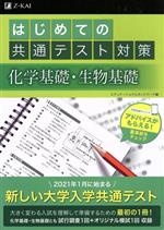 はじめての共通テスト対策 化学基礎・生物基礎