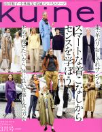 ku:nel -(隔月刊誌)(2020年3月号)